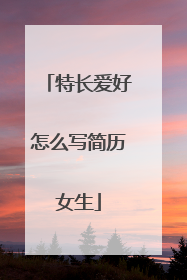 特长爱好怎么写简历女生