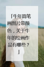 牛年简笔画图片带颜色,关于牛年的绘画作品有哪些?