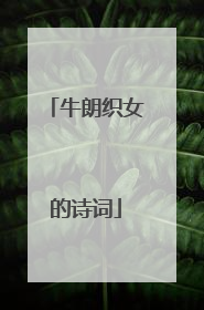 牛朗织女的诗词