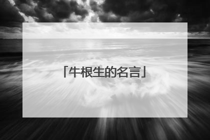 牛根生的名言