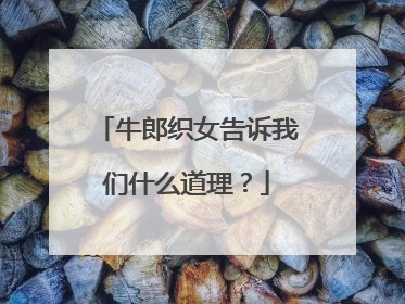 牛郎织女告诉我们什么道理?