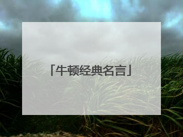牛顿经典名言