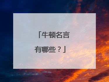 牛顿名言有哪些？