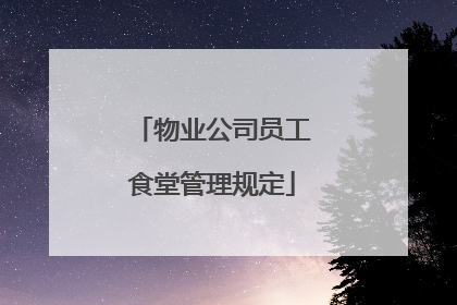物业公司员工食堂管理规定