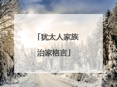 犹太人家族治家格言