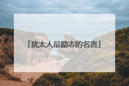 犹太人最励志的名言
