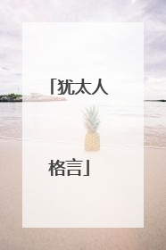 犹太人格言