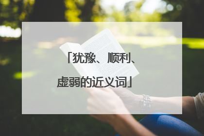犹豫、顺利、虚弱的近义词