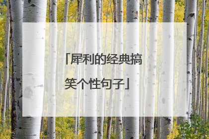 犀利的经典搞笑个性句子