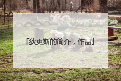 狄更斯的简介，作品