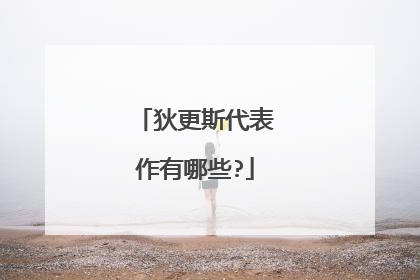 狄更斯代表作有哪些?