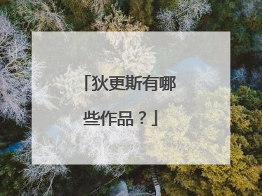 狄更斯有哪些作品？