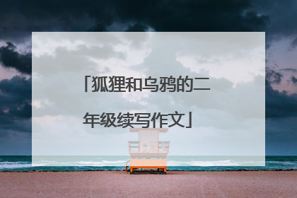 狐狸和乌鸦的二年级续写作文