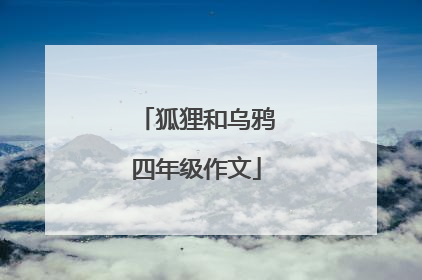 狐狸和乌鸦四年级作文