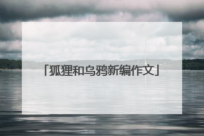 狐狸和乌鸦新编作文