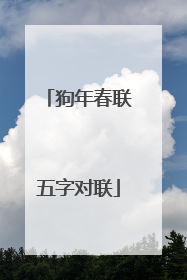 狗年春联五字对联