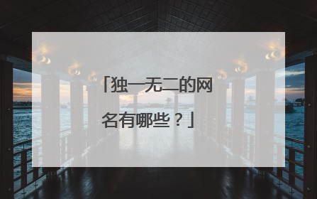 独一无二的网名有哪些？