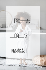 独一无二的二字昵称女