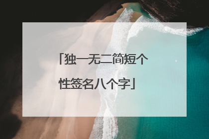 独一无二简短个性签名八个字