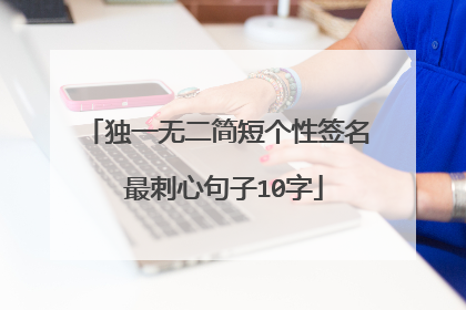 独一无二简短个性签名 最刺心句子10字