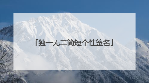独一无二简短个性签名