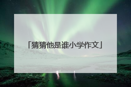 猜猜他是谁小学作文