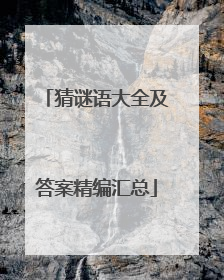 猜谜语大全及答案精编汇总