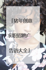 猪年创意求职招聘广告语大全
