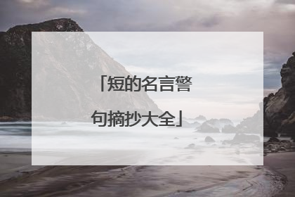短的名言警句摘抄大全