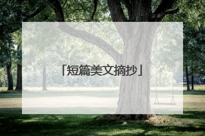 短篇美文摘抄