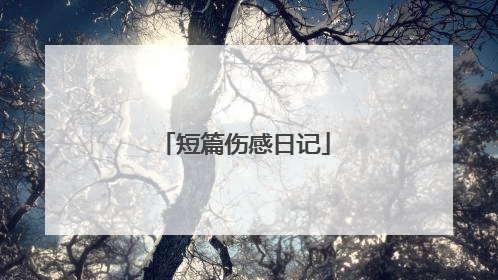 短篇伤感日记