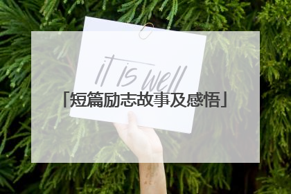 短篇励志故事及感悟