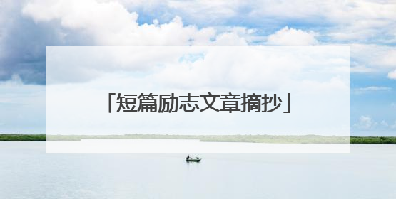 短篇励志文章摘抄