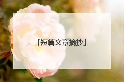 短篇文章摘抄
