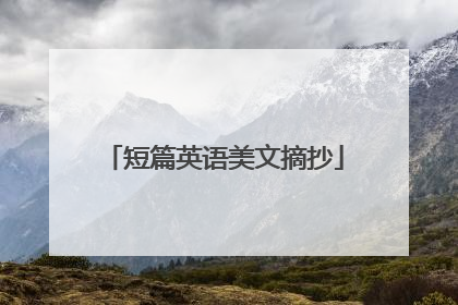 短篇英语美文摘抄