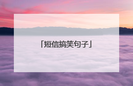 短信搞笑句子