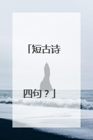 短古诗四句？