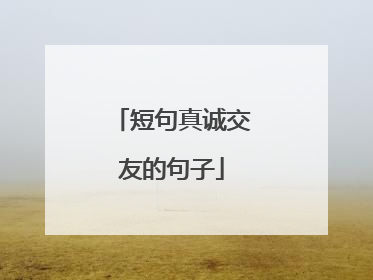 短句真诚交友的句子