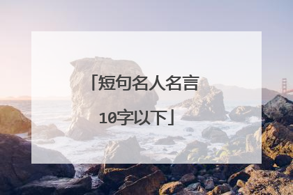 短句名人名言10字以下