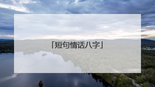 短句情话八字