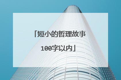 短小的哲理故事 100字以内