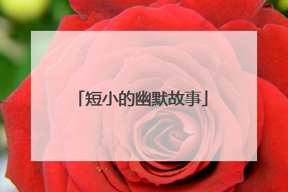 短小的幽默故事