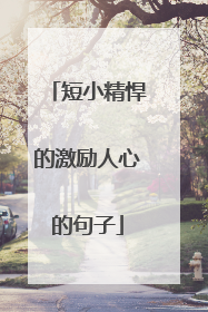 短小精悍的激励人心的句子