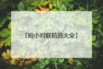 短小对联精选大全