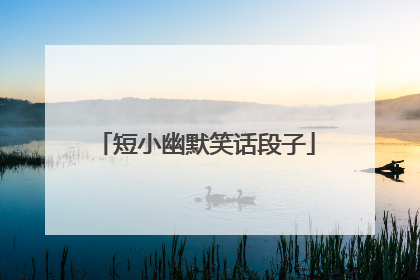 短小幽默笑话段子