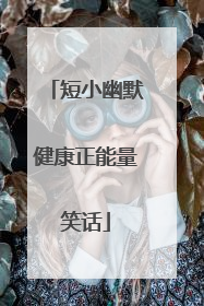 短小幽默健康正能量笑话