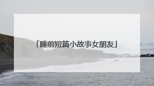 睡前短篇小故事女朋友