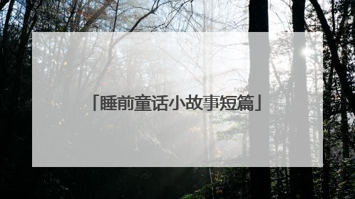 睡前童话小故事短篇