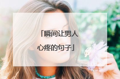 瞬间让男人心疼的句子