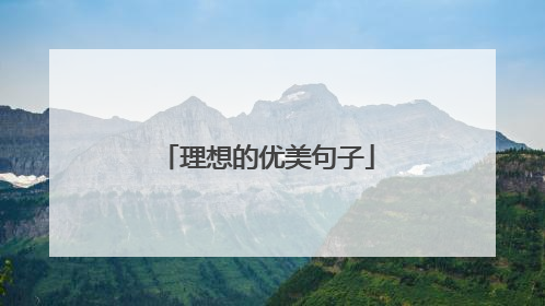 理想的优美句子